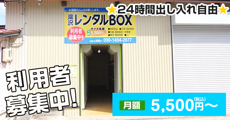 湯沢市のレンタルボックス　利用者募集中です。月額5,500円から